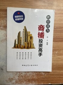 教你成为商铺投资高手