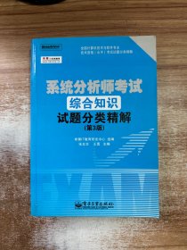 系统分析师考试综合知识试题分类精解