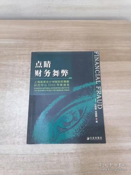 点睛财务舞弊：上海国家会计学院财务舞弊研究中心2005年度报告