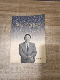 传统下的独白 /李敖