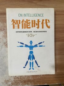 智能时代：当所有的机器都能学习思考，我们的生活会如何改变