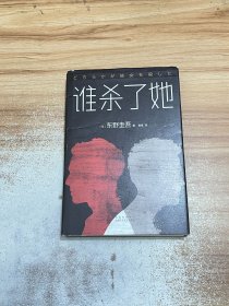 东野圭吾：谁杀了她【精装正版】