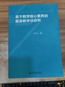 基于数学核心素养的题源教学法研究