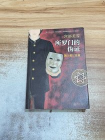 所罗门的伪证