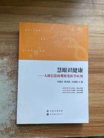 慧眼识健康 人体信息的观察及医学应用