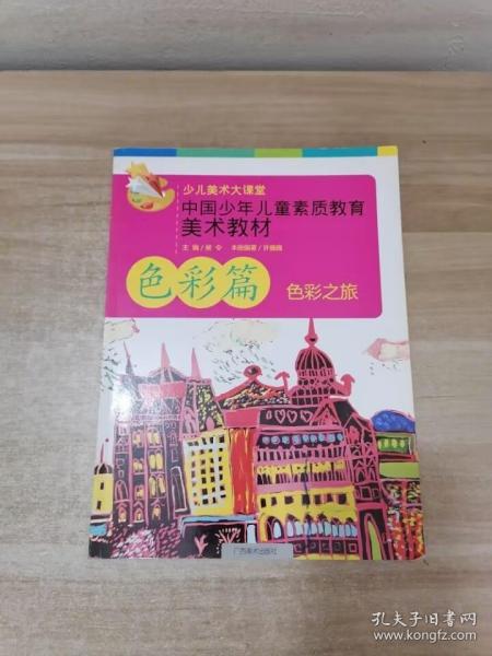 中国少年儿童素质教育美术教材：中国少年儿童素质教育美术教材（色彩篇）