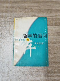 哲学的追问:从“爱智慧”到“弃绝智慧”