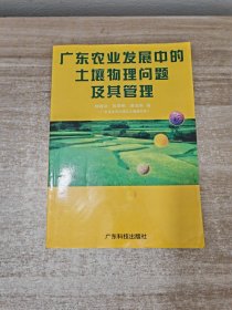 广东农业发展中的土壤物理问题及其管理