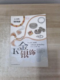 时尚收藏系列：K金银饰