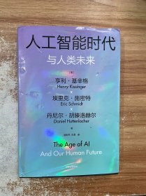 人工智能时代与人类未来 基辛格作品 人工智能 chatGPT 中信出版社