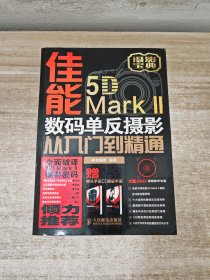 佳能5D Mark II数码单反摄影从入门到精通附赠品