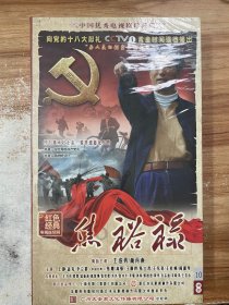 红色经典电视连续剧：焦裕禄 DVD 10碟全新未拆封