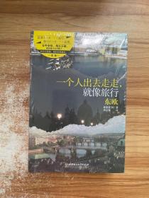 一个人出去走走，就像旅行：东欧