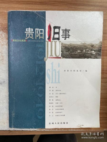 贵阳旧事:1912~1949:贵阳文化旅游