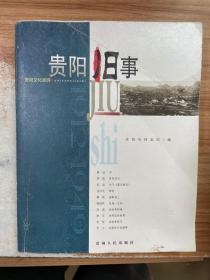 贵阳旧事:1912~1949:贵阳文化旅游