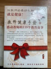 教师节礼物（教师健康手册+感动教师的119个教育故事）