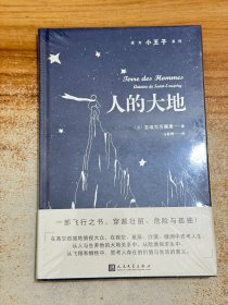 人的大地/成为小王子系列【有塑封】