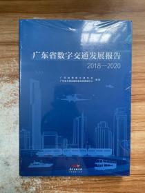 广东省数字交通发展报告2018-2020