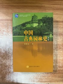 中国古典园林史：（第三版）
