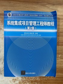 系统集成项目管理工程师教程·第2版/全国计算机技术与软件专业技术资格 水平 考试指定用书