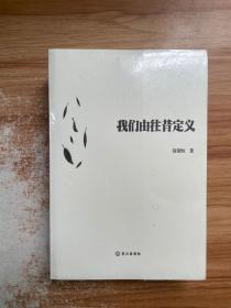 我们由往昔定义