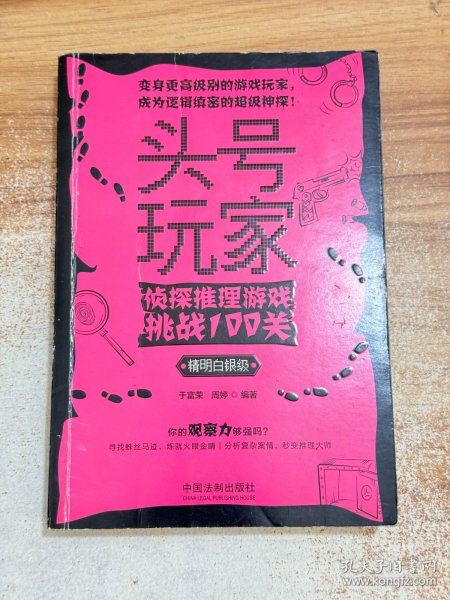 头号玩家：侦探推理游戏挑战100关（精明白银级）