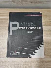 钢琴演奏分级精选曲集 上册