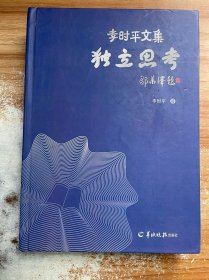 独立思考：李时平文集