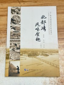 北部湾风味食趣/广西北部湾传统文化丛书【一版一印】