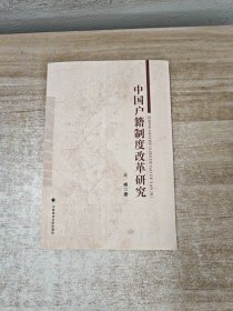 中国户籍制度改革研究