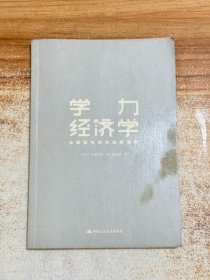 学力经济学：被数据推翻的教育准则