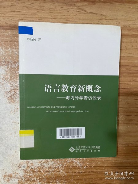 语言教育新概念——海内外学者访谈录