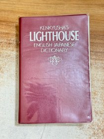 KENKYUSHA'S LIGHTHOUSE ENGLISH-JAPANESE DICTIONARY剑桥灯塔英日词典