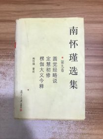 南怀瑾选集（第六卷）