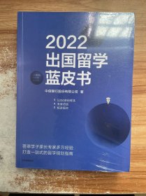 2022出国留学蓝皮书