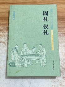 中华国学经典读本：周礼 仪礼【一版一印】