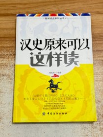 新鲜读史系列丛书：汉史原来可以这样读