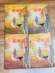 一把魔剑（1-4册全）