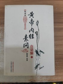 黄帝内经素问白话解（上下册）--郭霭春中医经典白话解系列（五部经典全面解析，中医入门必读之作）