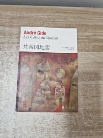 梵蒂冈地窖（纪德作品系列）