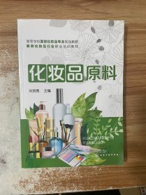 化妆品原料/高等学校美容化妆品专业规划教材