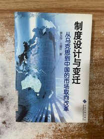 制度设计与变迁：从马克思到中国的市场取向改革