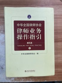 中华全国律师协会律师业务操作指引