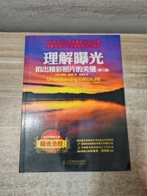 理解曝光：拍出精彩照片的关键