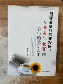 数学教师的专业发展 : 在书房与教室间穿行的教研人生