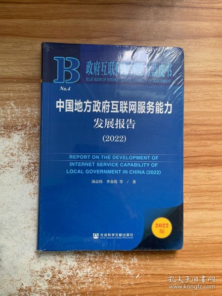 政府互联网服务能力蓝皮书：中国地方政府互联网服务能力发展报告（2021）