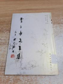 李子长先生集