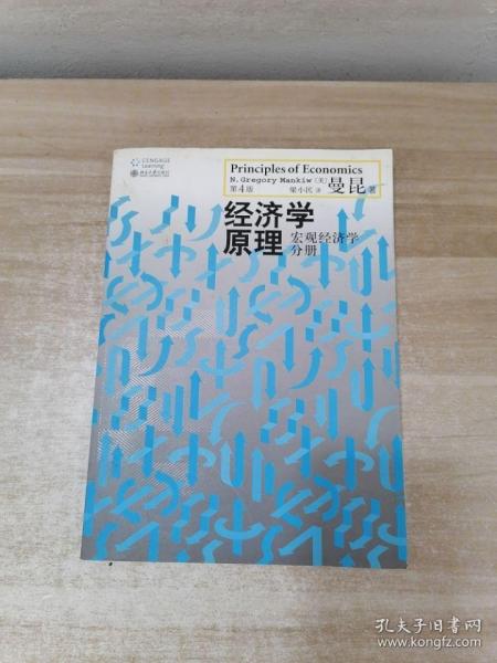 经济学原理（第4版）：宏观经济学分册