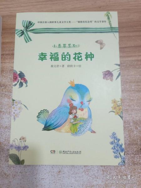 幸福的花种