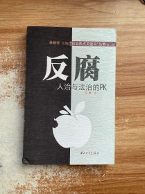 反腐：人治与法治的PK